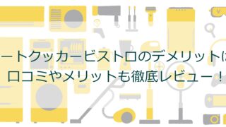 オートクッカービストロのデメリットは？口コミやメリットも徹底レビュー！