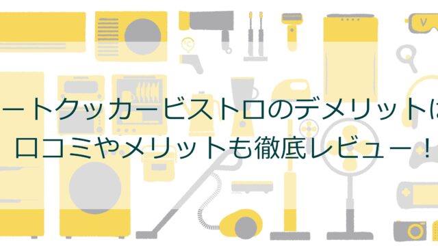 オートクッカービストロのデメリットは？口コミやメリットも徹底レビュー！