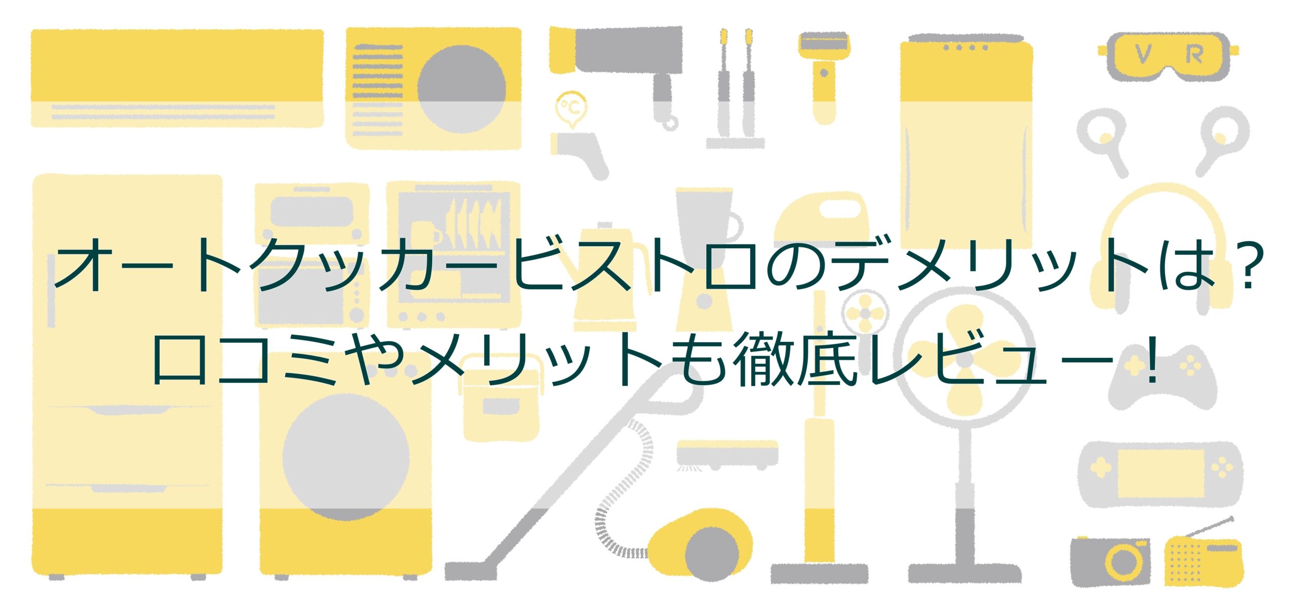 オートクッカービストロのデメリットは?口コミやメリットも徹底レビュー! オートクッカービストロのデメリットは?口コミやメリットも徹底レビュー!