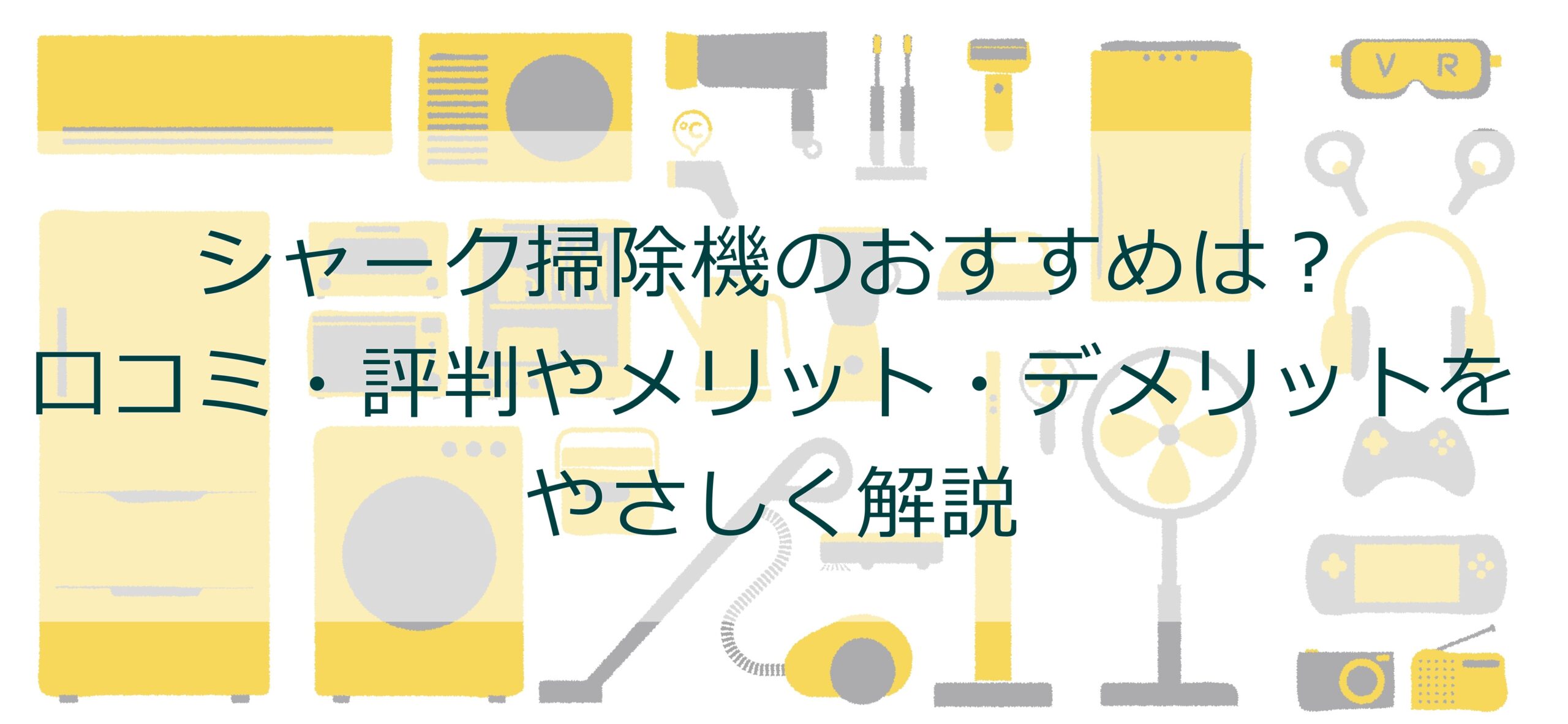 シャーク掃除機はおすすめ？口コミ・評判やメリット・デメリットをやさしく解説