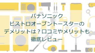 パナソニック ビストロオーブントースターのデメリットは？口コミやメリットも徹底レビュー