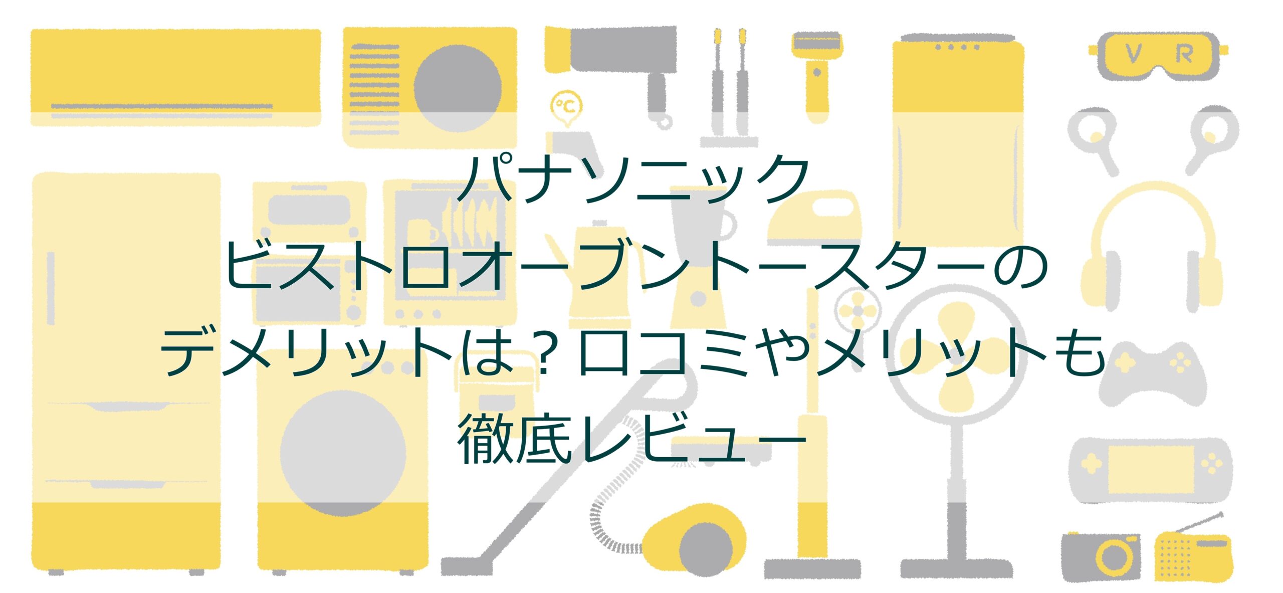 パナソニック ビストロオーブントースターのデメリットは？口コミやメリットも徹底レビュー