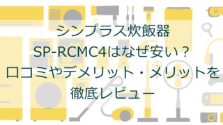 シンプラス炊飯器SP-RCMC4はなぜ安い？口コミやデメリット・メリットを徹底レビュー