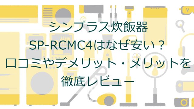シンプラス炊飯器SP-RCMC4はなぜ安い？口コミやデメリット・メリットを徹底レビュー