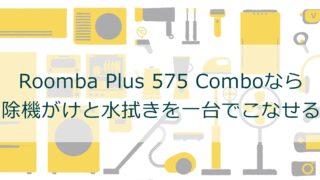Roomba Plus 575 Comboなら掃除機がけと水拭きを一台でこなせる！