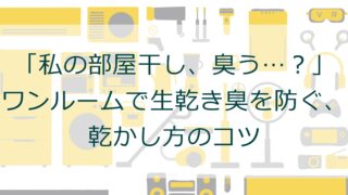 「私の部屋干し、臭う…？」ワンルームで生乾き臭を防ぐ、乾かし方のコツ