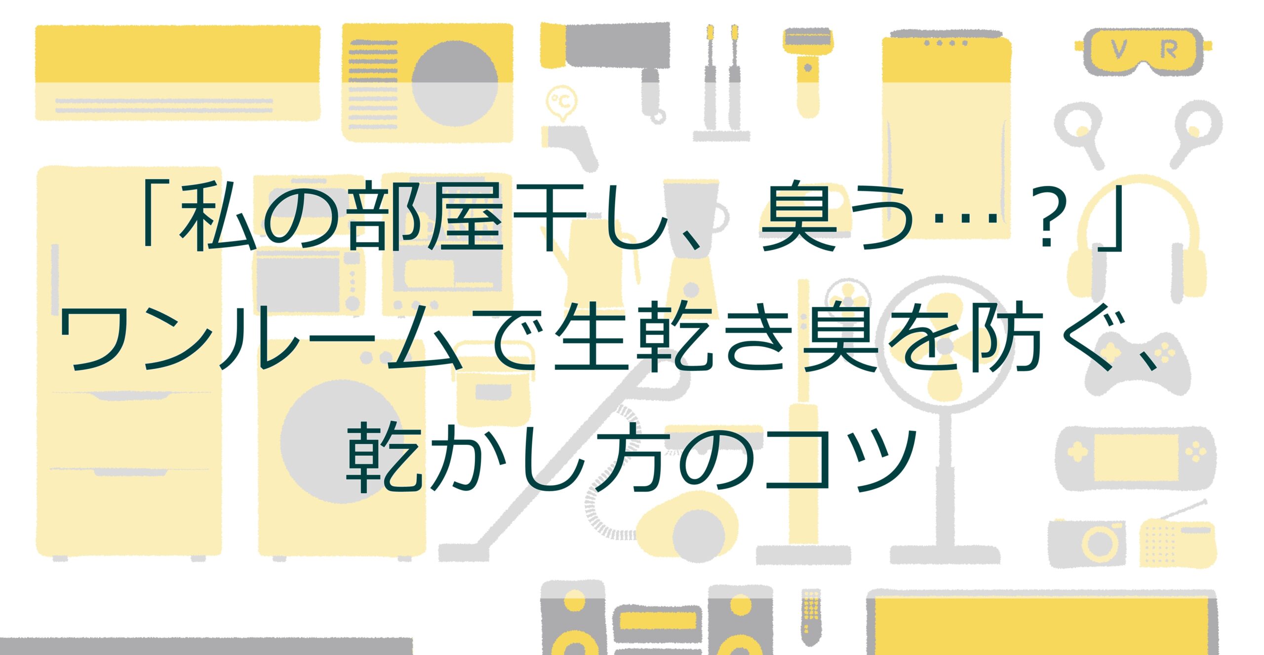 「私の部屋干し、臭う…?」ワンルームで生乾き臭を防ぐ、乾かし方のコツ 「私の部屋干し、臭う…?」ワンルームで生乾き臭を防ぐ、乾かし方のコツ