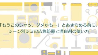 「もうこのシャツ、ダメかも…」とあきらめる前に。シーン別シミの応急処置と漂白剤の使い方