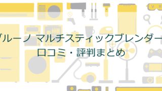 ブルーノ マルチスティックブレンダー2｜口コミ・評判まとめ