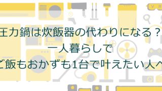 圧力鍋は炊飯器の代わりになる？一人暮らしでご飯もおかずも1台で叶えたい人へ
