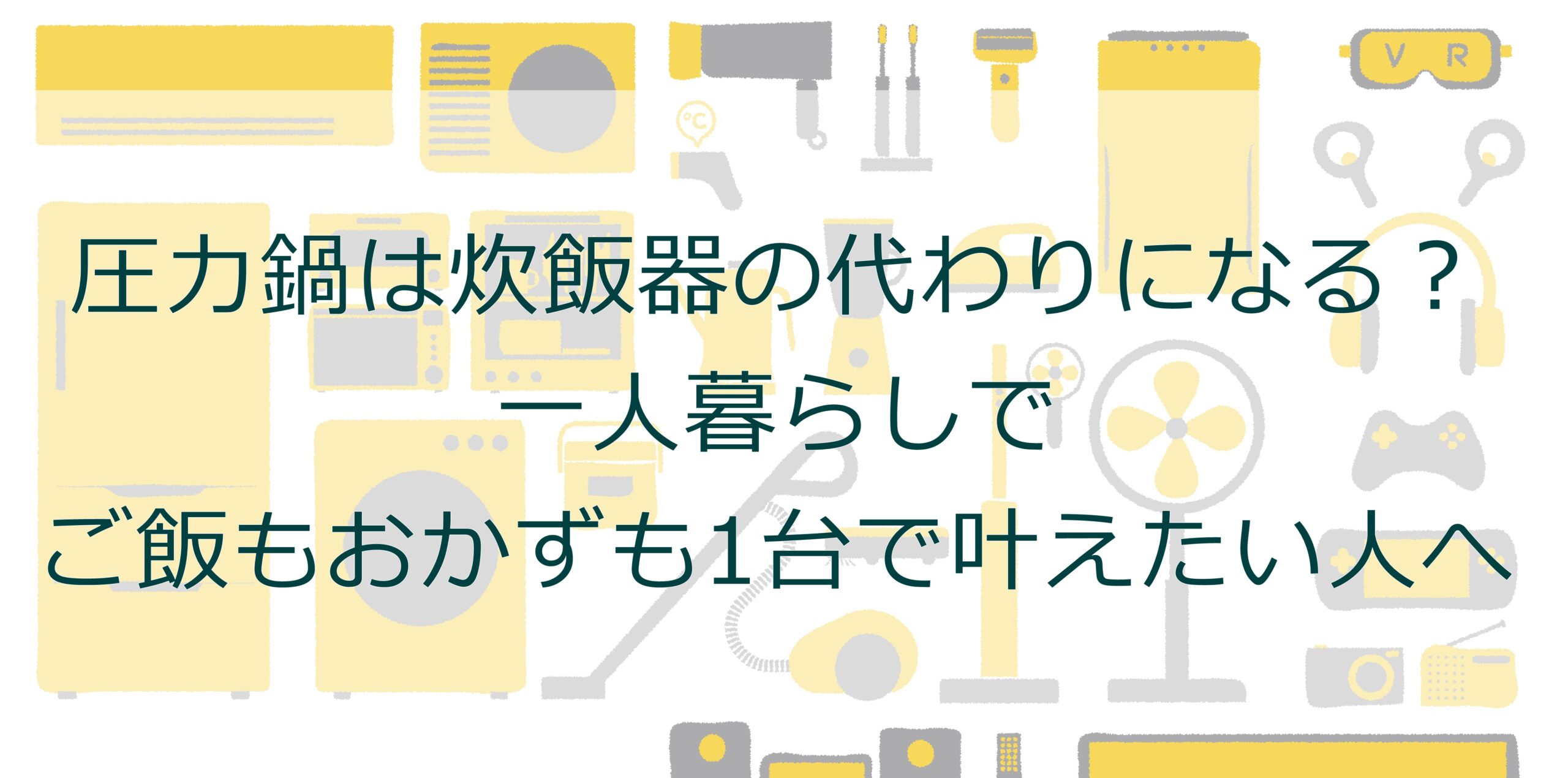 圧力鍋は炊飯器の代わりになる?一人暮らしでご飯もおかずも1台で叶えたい人へ 圧力鍋は炊飯器の代わりになる?一人暮らしでご飯もおかずも1台で叶えたい人へ