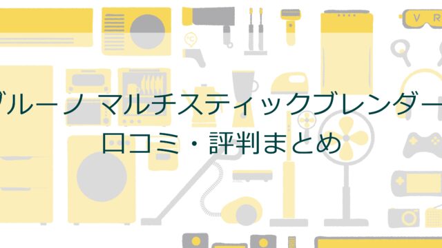 ブルーノ マルチスティックブレンダー2｜口コミ・評判まとめ