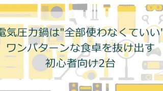 電気圧力鍋は全部使わなくていい？！ワンパターンな食卓を抜け出す初心者向け2台