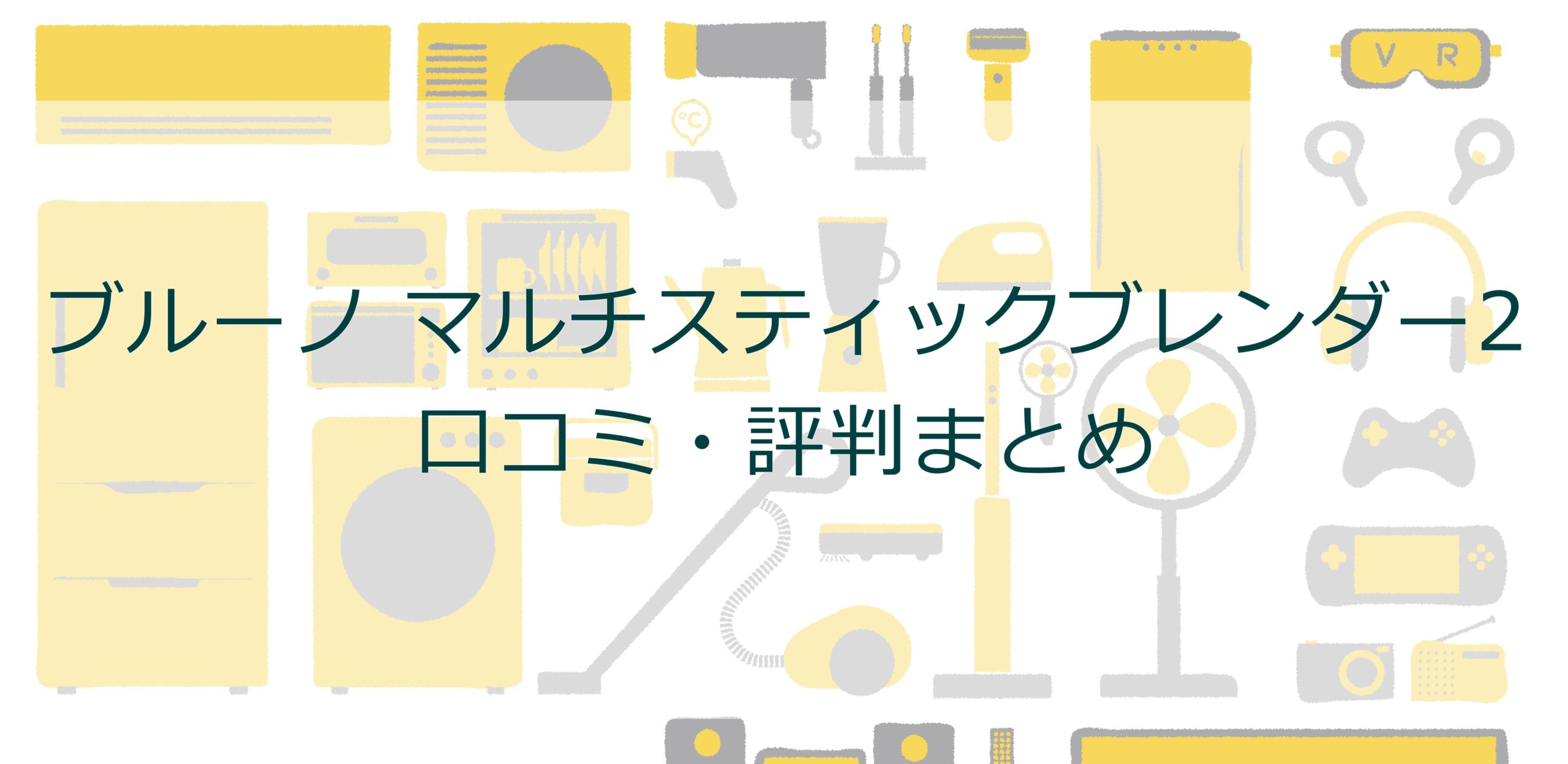 ブルーノ マルチスティックブレンダー2|口コミ・評判まとめ ブルーノ マルチスティックブレンダー2|口コミ・評判まとめ