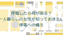 停電したら何が困る？一人暮らしの女性が知っておきたい停電への備え