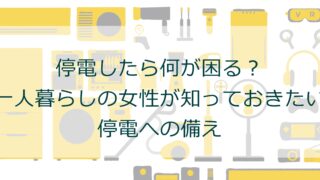 停電したら何が困る？一人暮らしの女性が知っておきたい停電への備え