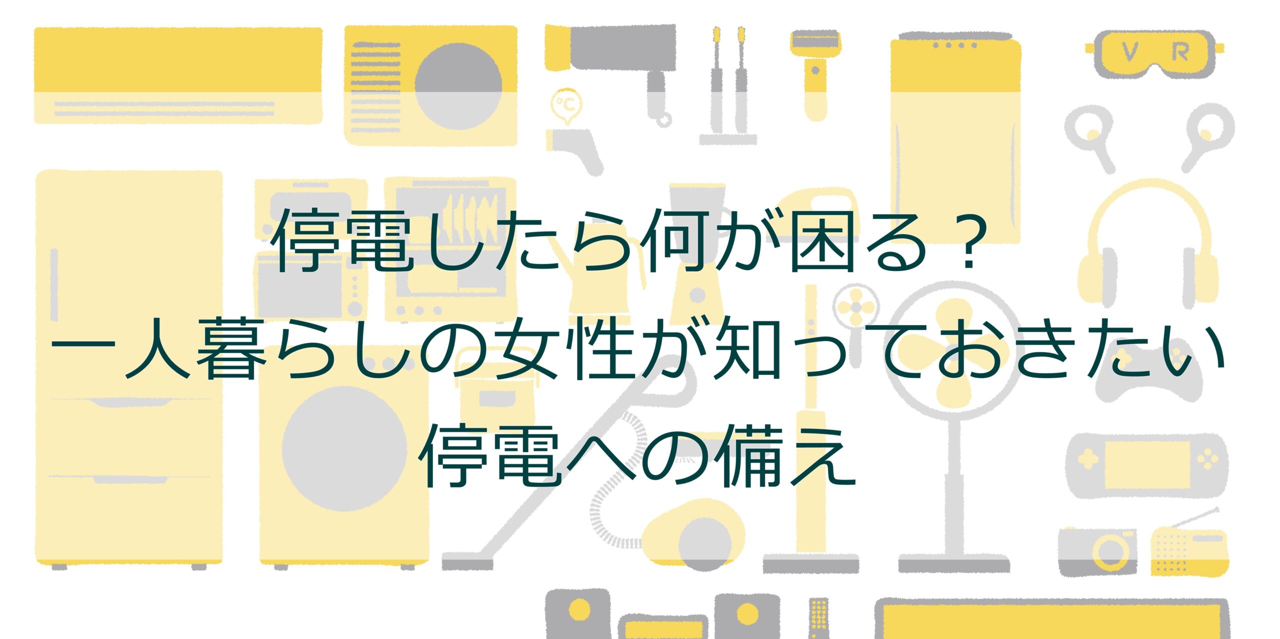 停電したら何が困る?一人暮らしの女性が知っておきたい停電への備え 停電したら何が困る?一人暮らしの女性が知っておきたい停電への備え