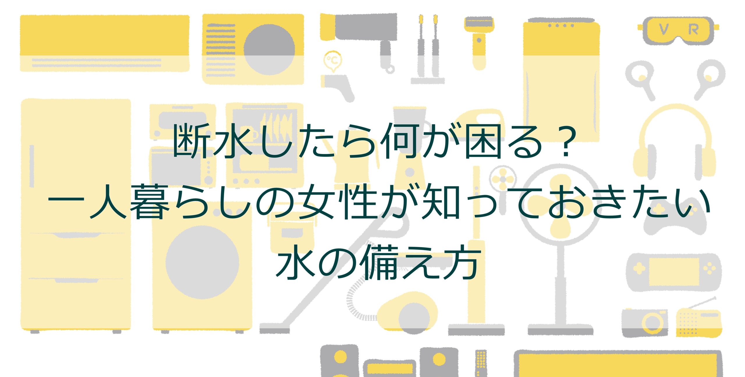 断水したら何が困る？一人暮らしの女性が知っておきたい水の備え方