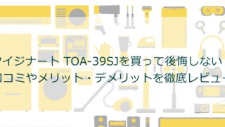 クイジナート TOA-39SJを買って後悔しない？口コミやメリット・デメリットを徹底レビュー