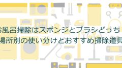 お風呂掃除はスポンジとブラシどっち？場所別の使い分けとおすすめ掃除道具