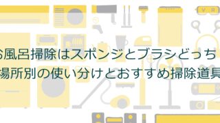 お風呂掃除はスポンジとブラシどっち？場所別の使い分けとおすすめ掃除道具