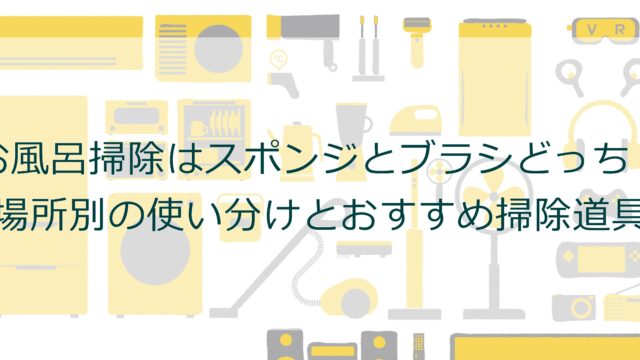 お風呂掃除はスポンジとブラシどっち？場所別の使い分けとおすすめ掃除道具