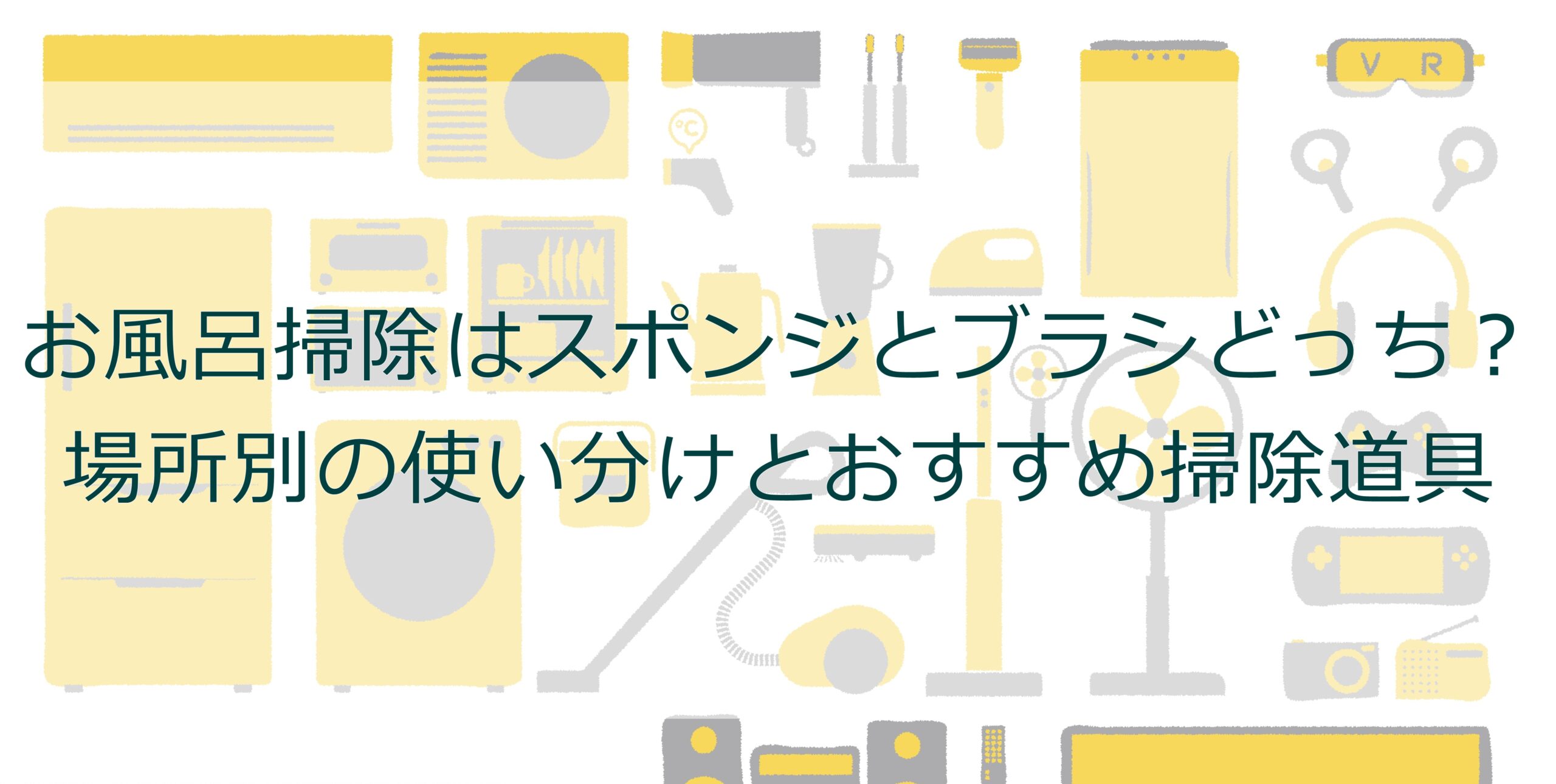 お風呂掃除はスポンジとブラシどっち?場所別の使い分けとおすすめ掃除道具 お風呂掃除はスポンジとブラシどっち?場所別の使い分けとおすすめ掃除道具