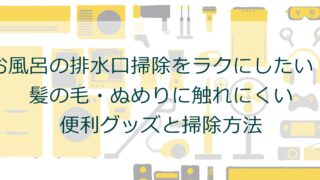 お風呂の排水口掃除をラクにしたい！髪の毛・ぬめりに触れにくい便利グッズと掃除方法