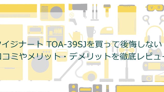 クイジナート TOA-39SJを買って後悔しない？口コミやメリット・デメリットを徹底レビュー