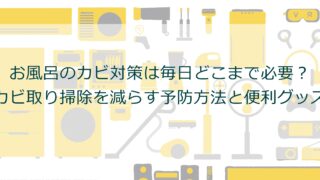 お風呂のカビ対策は毎日どこまで必要？カビ取り掃除を減らす予防方法と便利グッズ