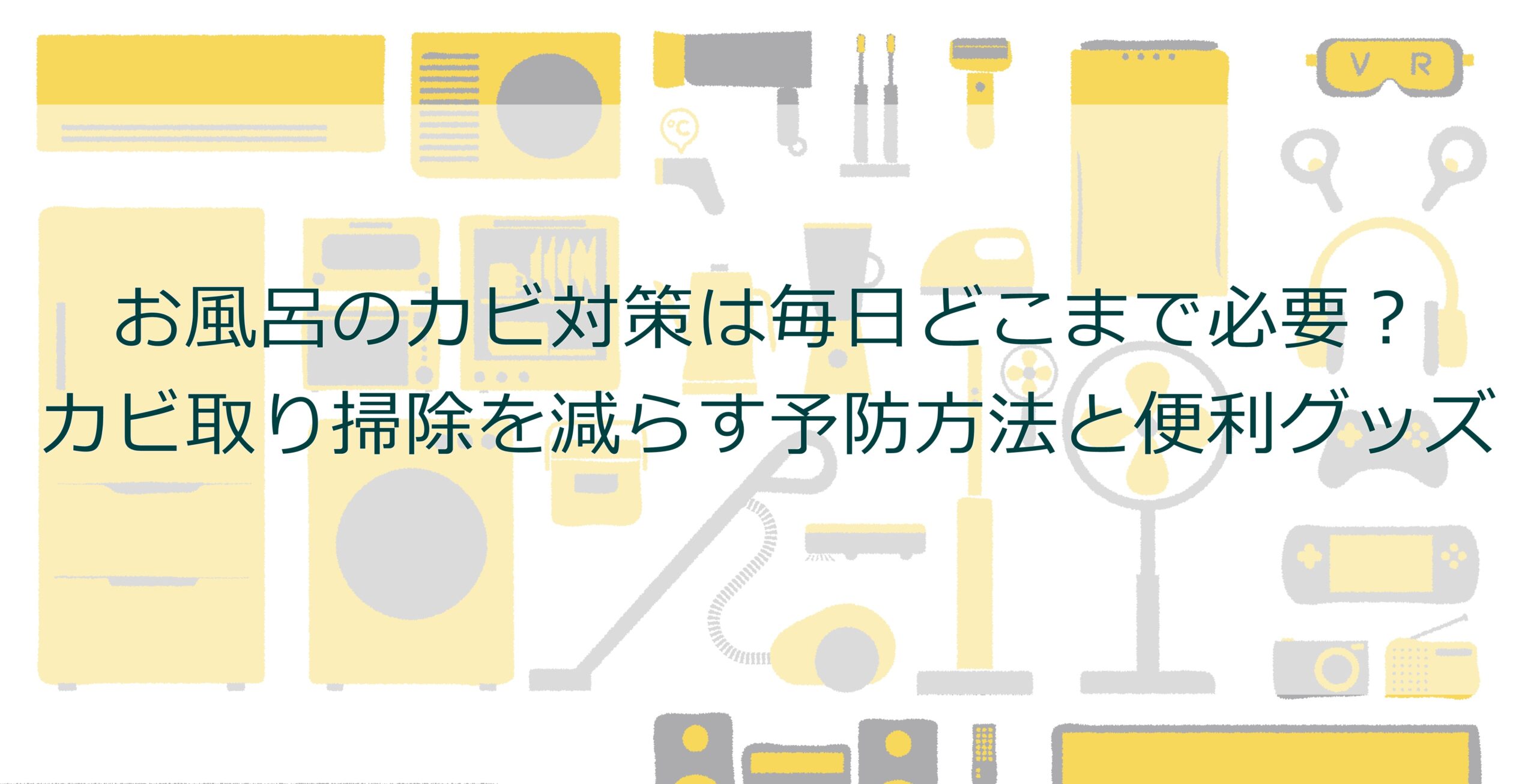 お風呂のカビ対策は毎日どこまで必要?カビ取り掃除を減らす予防方法と便利グッズ お風呂のカビ対策は毎日どこまで必要?カビ取り掃除を減らす予防方法と便利グッズ