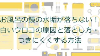 お風呂の鏡の水垢が落ちない！白いウロコの原因と落とし方・つきにくくする方法