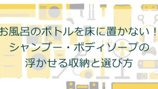 お風呂のボトルを床に置かない！シャンプー・ボディソープの浮かせる収納と選び方