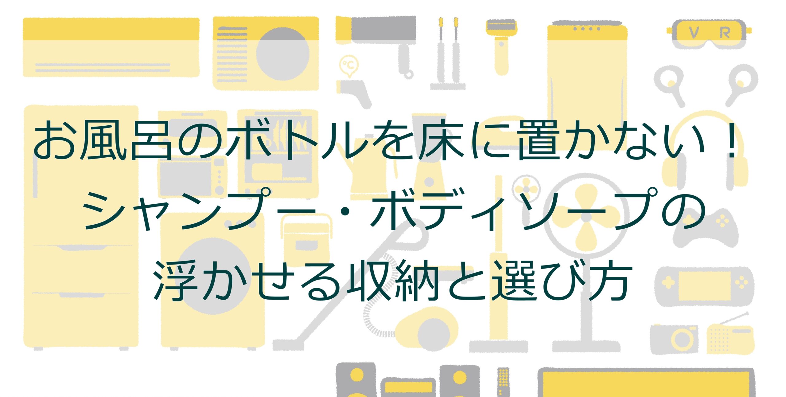 お風呂のボトルを床に置かない！シャンプー・ボディソープの浮かせる収納と選び方