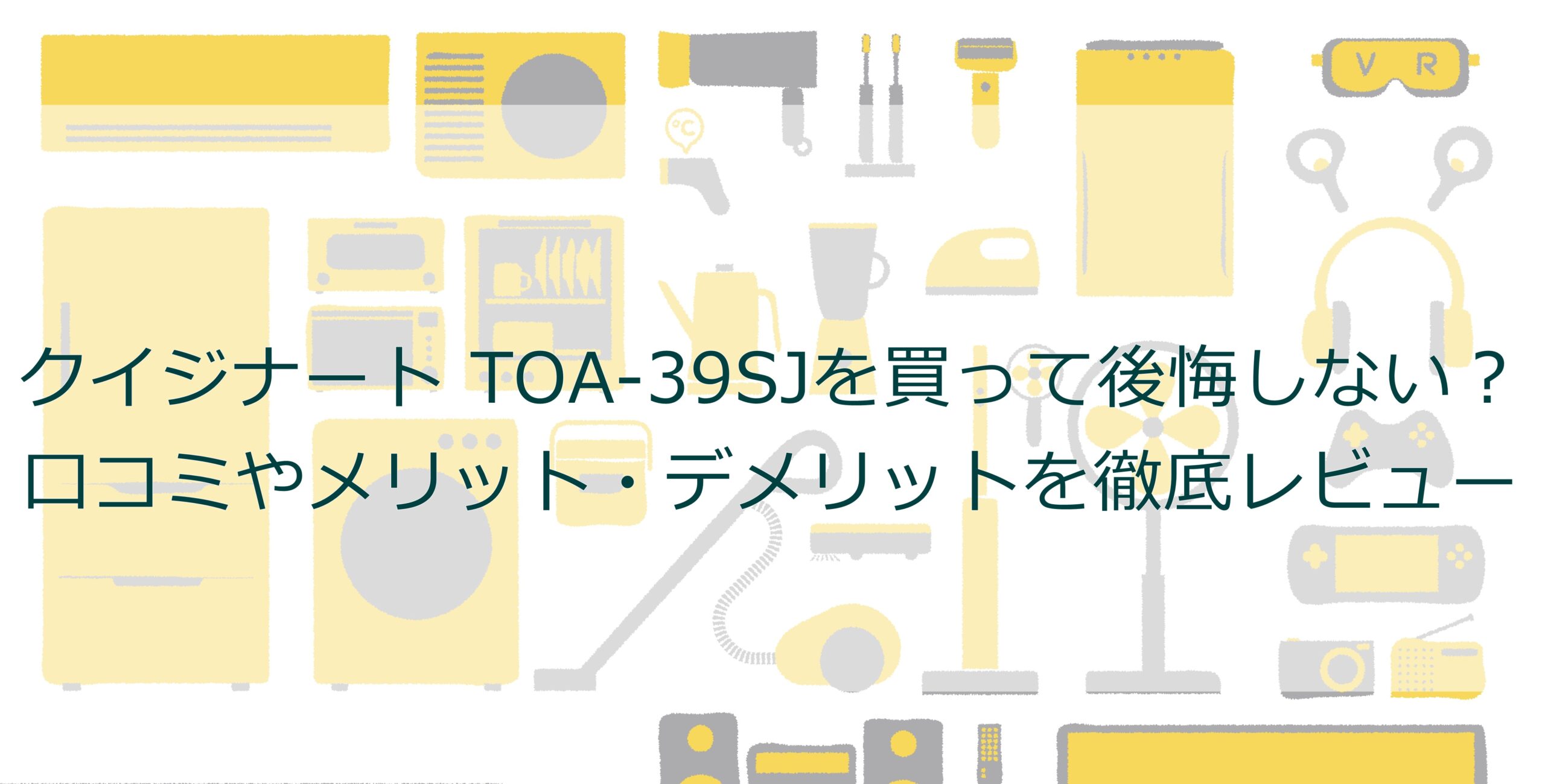 クイジナート TOA-39SJを買って後悔しない?口コミやメリット・デメリットを徹底レビュー クイジナート TOA-39SJを買って後悔しない?口コミやメリット・デメリットを徹底レビュー